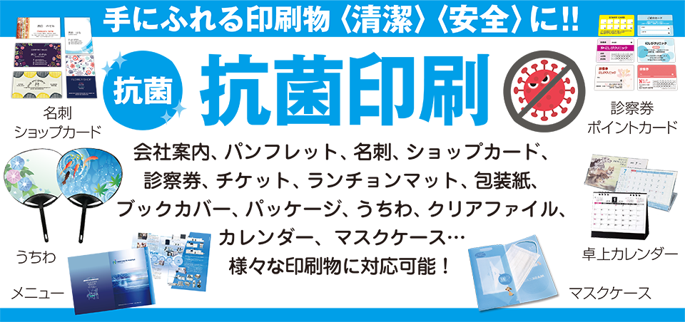 手にふれる印刷物〈清潔〉〈安全〉に!!「抗菌印刷」